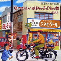 （童謡／唱歌）「 なつかしい昭和の子どもの歌　ベスト」