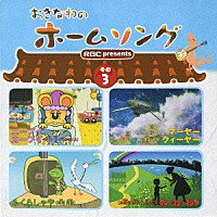 （オムニバス）「 おきなわのホームソング　その３」