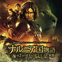 （オリジナル・サウンドトラック）「 ナルニア国物語　第２章　カスピアン王子の角笛　オリジナル・サウンドトラック」