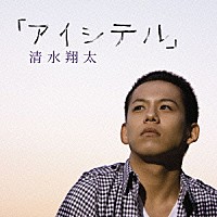 清水翔太「 「アイシテル」」