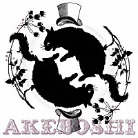 Ａｋｅｂｏｓｈｉ「 Ｒｏｕｎｄａｂｏｕｔ」