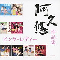 ピンク・レディー「 ピンク・レディー　「阿久悠　作品集」」