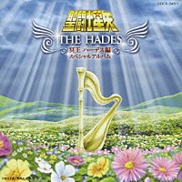 （アニメーション）「 聖闘士星矢　冥王ハーデス編スペシャルアルバム～ＴＨＥ　ＨＡＤＥＳ～」