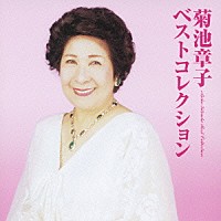 菊池章子「 菊池章子　ベストコレクション」