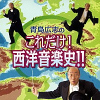 青島広志「 青島広志のこれだけ！西洋音楽史！！」