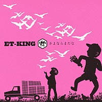 ＥＴ－ＫＩＮＧ「 さよならまたな」