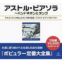 アストル・ピアソラ「 アストル・ピアソラ全集」