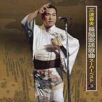 三波春夫「 三波春夫　長編歌謡浪曲　スーパーベスト３」