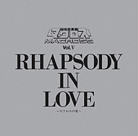 羽田健太郎「 マクロス　Ｖｏｌ．Ⅴ　ＲＨＡＰＳＯＤＹ　ＩＮ　ＬＯＶＥ～マクロスの愛～」