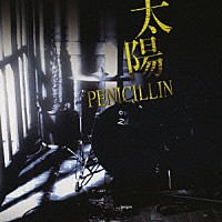 ＰＥＮＩＣＩＬＬＩＮ「 太陽」