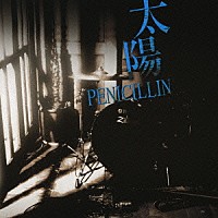 ＰＥＮＩＣＩＬＬＩＮ「 太陽」