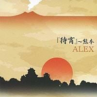 ＡＬＥＸ「 『待宵』～熊本」