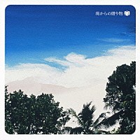 神山純一　Ｊ　ＰＲＯＪＥＣＴ「 海からの贈り物」