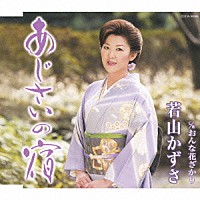 若山かずさ「 あじさいの宿／おんな花ざかり」