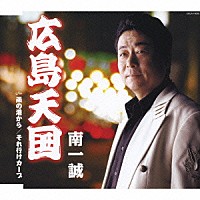 南一誠「 広島天国　ｃ／ｗ雨の港から／それ行けカープ」