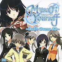 （ドラマＣＤ）「 Ｍｙｓｅｌｆ；Ｙｏｕｒｓｅｌｆ　～Ａｕｄｉｏ　Ｄｒａｍａ　ＣＤ～」