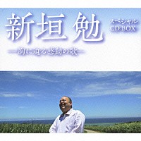 新垣勉「 新垣勉　スペシャル　ＣＤ　ＢＯＸ　－胸に迫る感動の歌－」