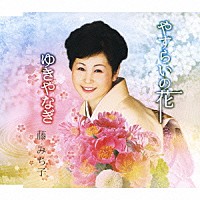 藤みち子「 やすらいの花／ゆきやなぎ」