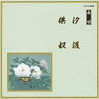 （伝統音楽）「 汐汲／供奴」