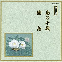 （伝統音楽）「 島の千歳／浦島」