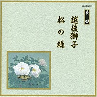 （伝統音楽）「 越後獅子／松の緑」