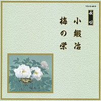 （伝統音楽）「 小鍛冶／梅の栄」