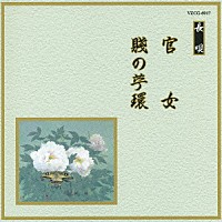 （伝統音楽）「 官女／賤の苧環」