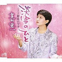 美川憲一「 淡雪のひと／銀座のマキ」