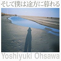 大澤誉志幸「 そして僕は途方に暮れる」