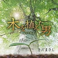 さだまさし「 木を植えた男－緑百年物語－」