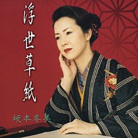 坂本冬美「 浮世草紙」