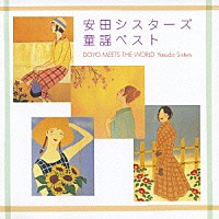 安田シスターズ「 安田シスターズ　童謡ベスト」