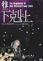 雅－ｍｉｙａｖｉ－「 Ｔｈｅ　Ｂｅｇｉｎｎｉｎｇ　Ｏｆ　ＮＥＯ　ＶＩＳＵＡＬＩＺＭ　Ｔｏｕｒ　２００７　－下剋上－　Ｌｉｖｅ　ａｔ　渋谷公会堂（Ｃ．Ｃ．Ｌｅｍｏｎ　Ｈａｌｌ）２００７．１２．２５」