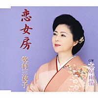 牧村三枝子「 恋女房／大原雨情」