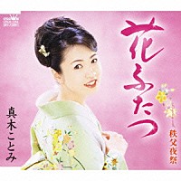 真木ことみ「 花ふたつ／秩父夜祭」