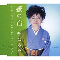 都はるみ「 螢の宿／シンフォニックバージョン＋ピアノコンチェルトバージョン」