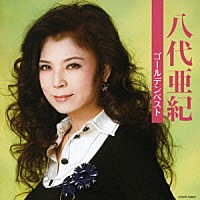 八代亜紀「 八代亜紀　ゴールデンベスト」