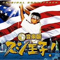 見岳章「 音楽版　スシ王子！　ＯＲＩＧＩＮＡＬ　ＳＯＵＮＤＴＲＡＣＫ」