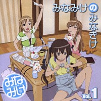 （ラジオＣＤ）「 みなみけ　ＤＪＣＤ　Ｖｏｌ．１」