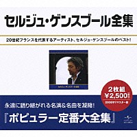 セルジュ・ゲンスブール「 セルジュ・ゲンズブール全集」