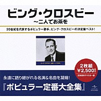 ビング・クロスビー「 ビング・クロスビー全集」