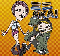 （オムニバス）「 ミニＳＫＡ！」