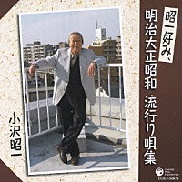 小沢昭一「 昭一好み、明治大正昭和　流行り唄集」