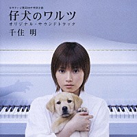 千住明「 仔犬のワルツ　オリジナル・サウンドトラック」