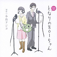 （ドラマＣＤ）「 ドラマＣＤ　となりの８０１ちゃん」