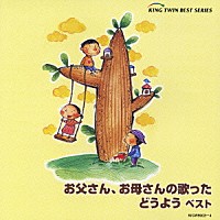 （童謡／唱歌）「 お父さん、お母さんの歌ったどうよう　ベスト」