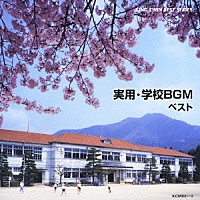 （教材）「 実用・学校ＢＧＭ　ベスト」