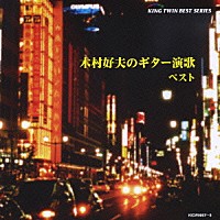 木村好夫「 木村好夫のギター演歌　ベスト」