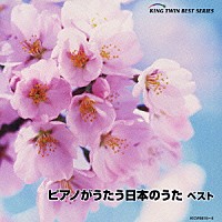 角聖子「 ピアノがうたう日本のうた　ベスト」