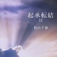 松山千春「 起承転結１１」